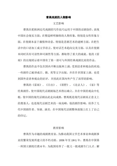 曹禺戏剧的人物影响