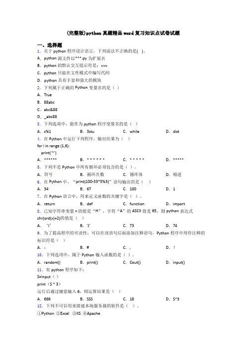 (完整版)python真题精品word复习知识点试卷试题