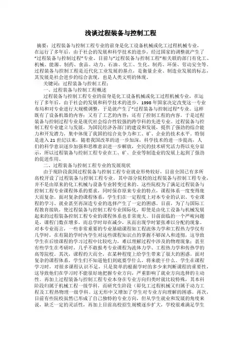 浅谈过程装备与控制工程