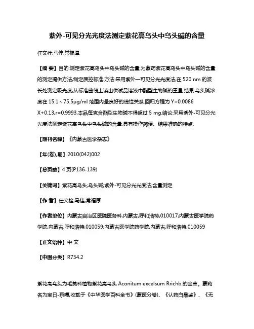 紫外-可见分光光度法测定紫花高乌头中乌头碱的含量