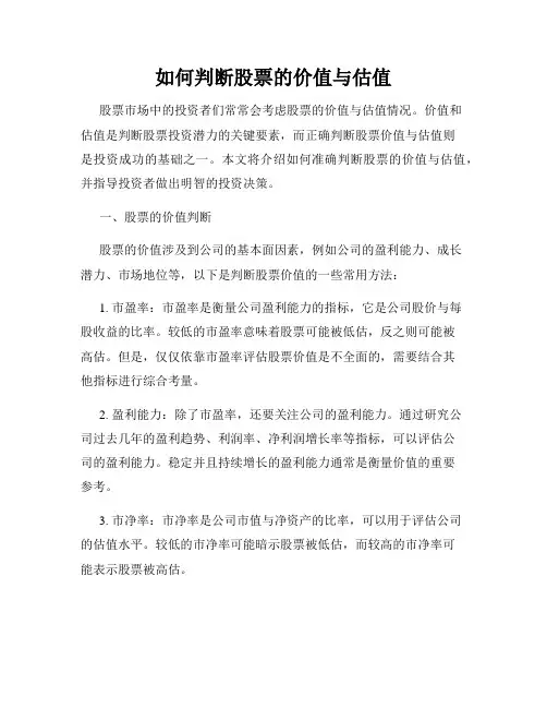 如何判断股票的价值与估值