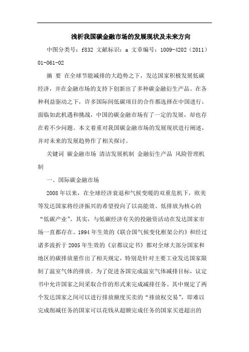 我国碳金融市场发展现状未来方向论文