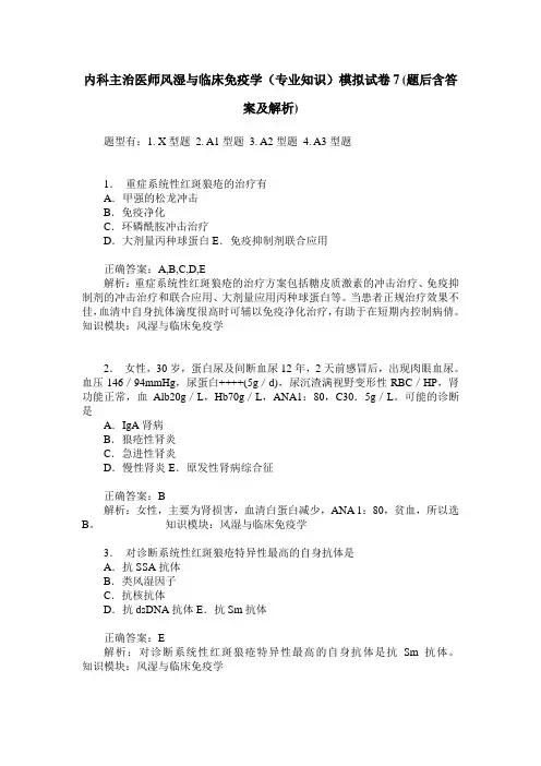 内科主治医师风湿与临床免疫学(专业知识)模拟试卷7(题后含答案及解析)