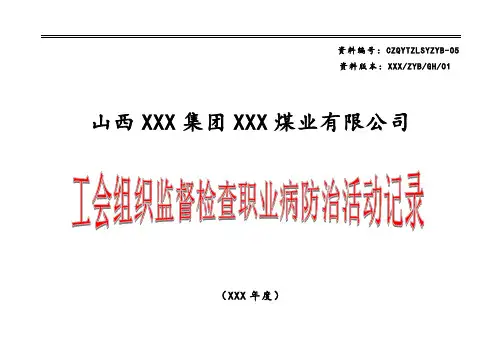 工会组织监督检查职业病防治活动记录(模板可供参考)