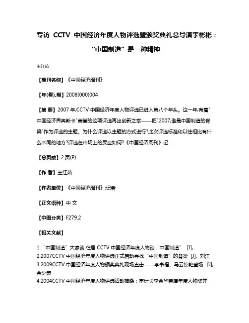 专访CCTV中国经济年度人物评选暨颁奖典礼总导演李彬彬:“中国制造”是一种精神