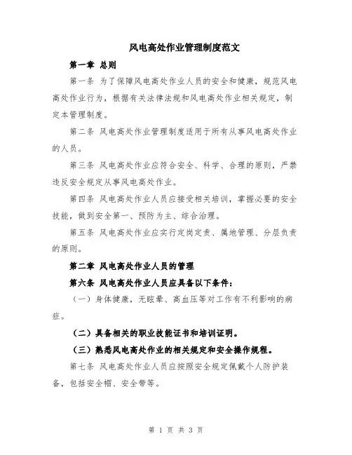 风电高处作业管理制度范文