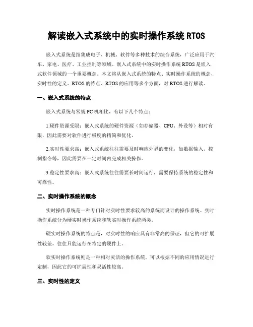 解读嵌入式系统中的实时操作系统RTOS