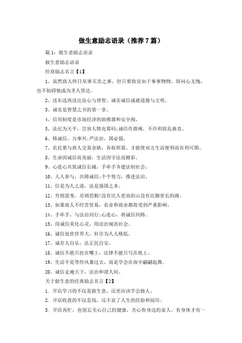 做生意励志语录(推荐7篇)