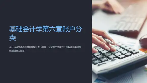 基础会计学第六章账户分类