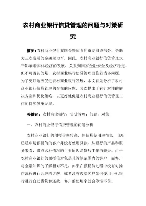 农村商业银行信贷管理的问题与对策研究