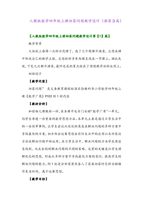 2023年人教版数学四年级上册沏茶问题教学设计(推荐3篇)