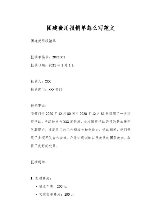 团建费用报销单怎么写范文