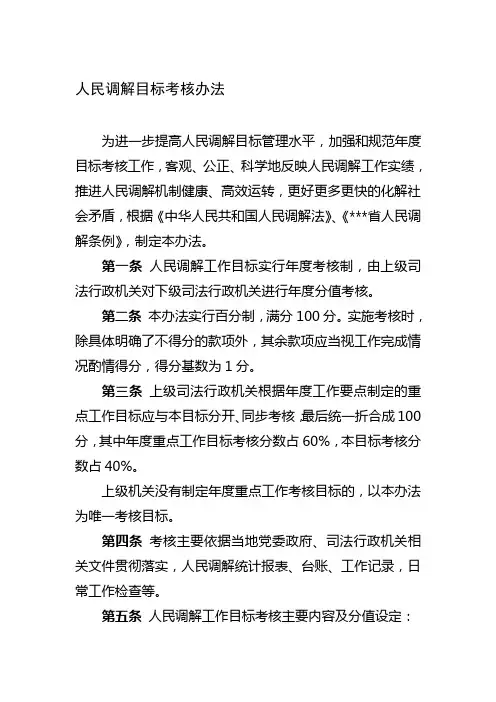人民调解目标考核办法