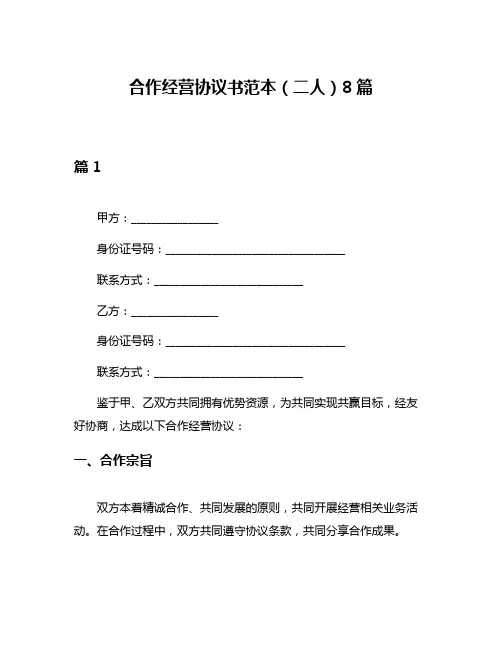 合作经营协议书范本(二人)8篇