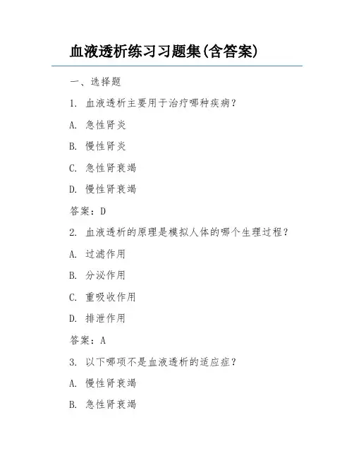 血液透析练习习题集(含答案)