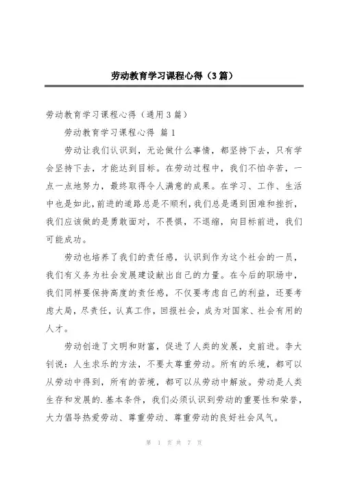 劳动教育学习课程心得(3篇)
