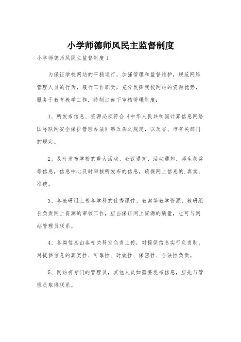 小学师德师风民主监督制度