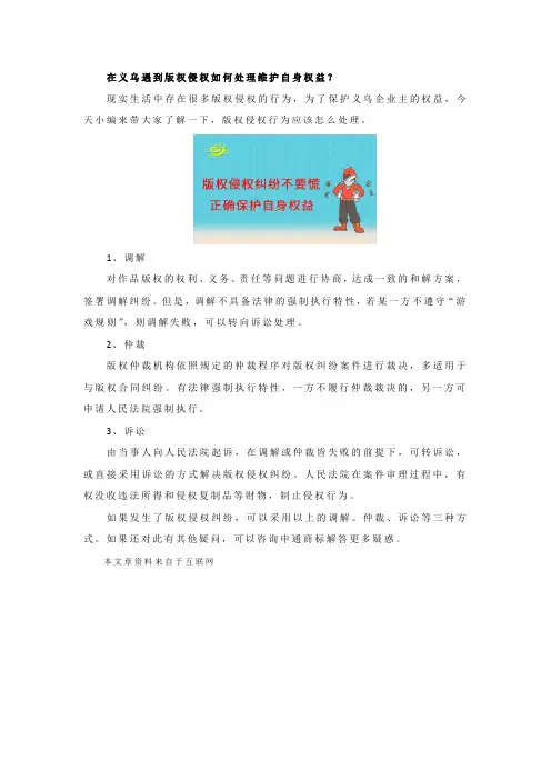 在义乌遇到版权侵权如何处理维护自身权益？
