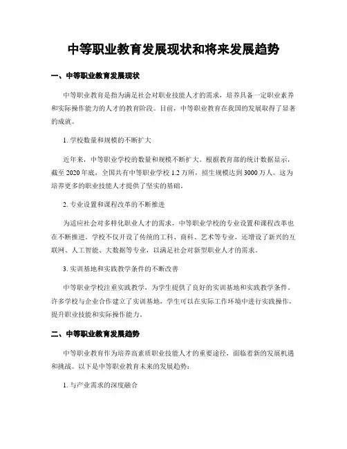中等职业教育发展现状和将来发展趋势