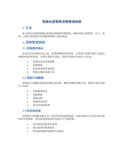 铁路站度物资采购管理制度