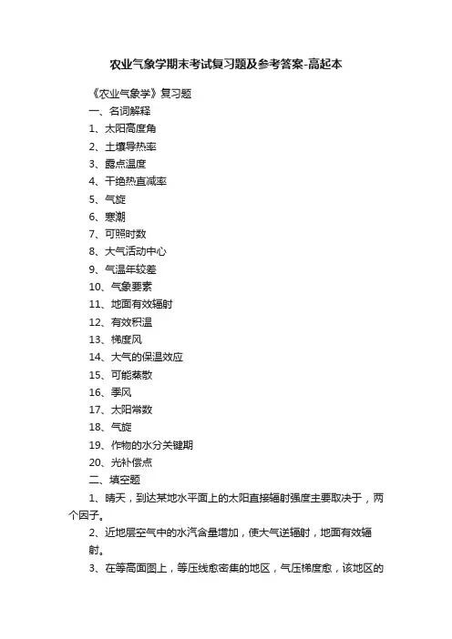农业气象学期末考试复习题及参考答案-高起本
