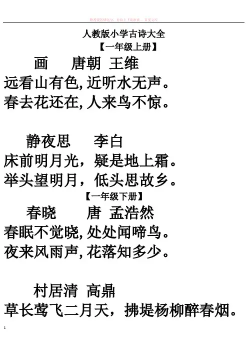 人教版小学古诗大全