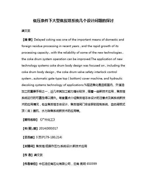 低压条件下大型焦炭塔系统几个设计问题的探讨