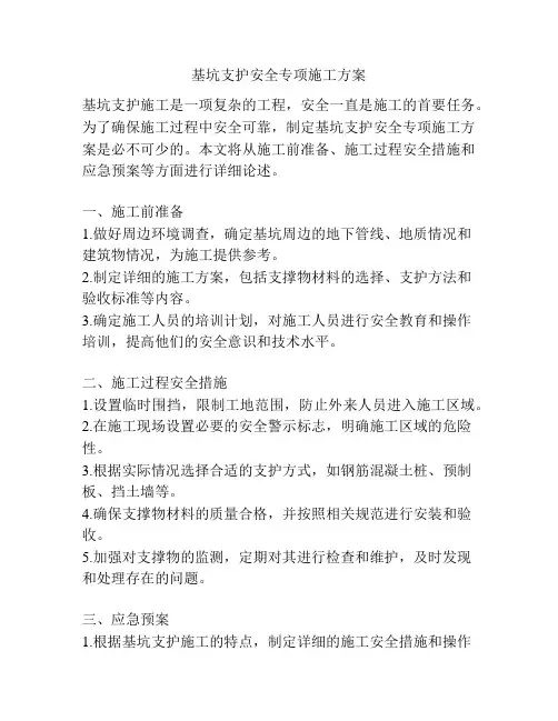 基坑支护安全专项施工方案