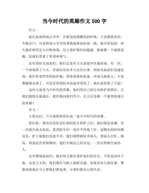当今时代的英雄作文500字