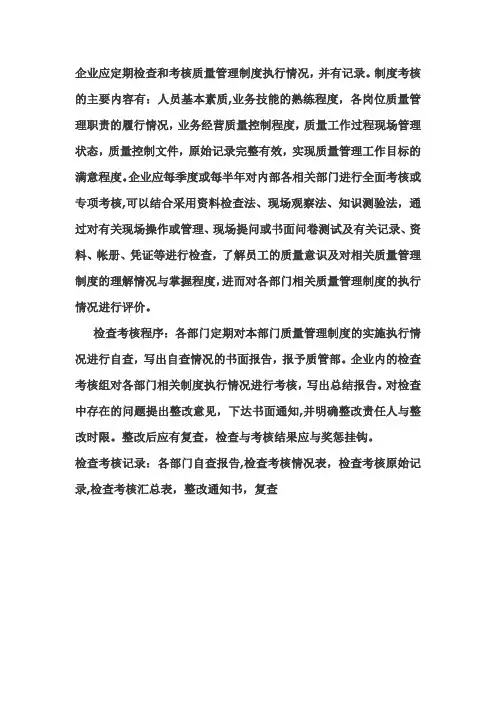 企业应定期检查和考核质量管理制度执行情况