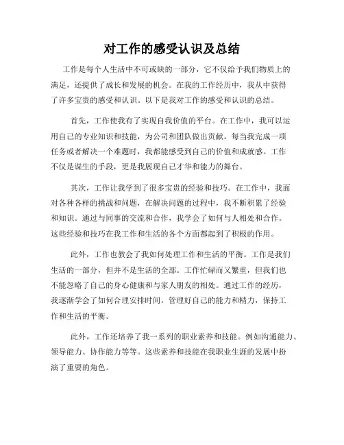 对工作的感受认识及总结
