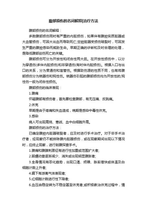 腹部损伤的名词解释治疗方法