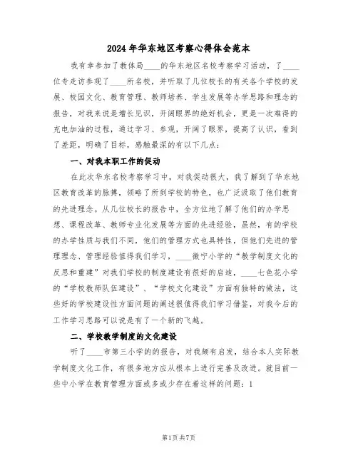 2024年华东地区考察心得体会范本(2篇)