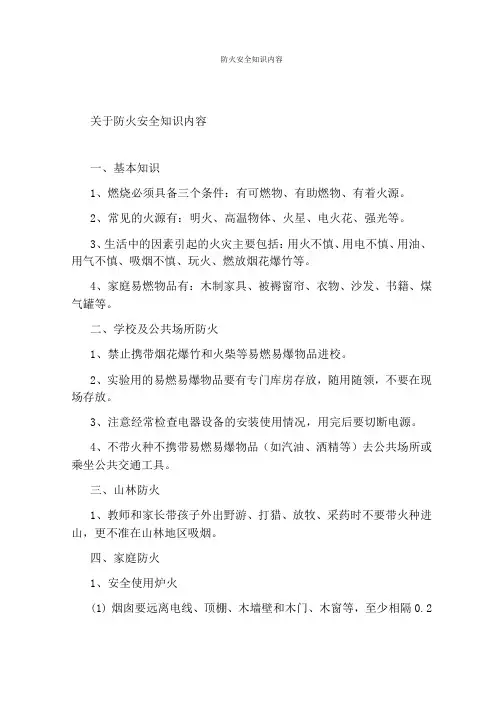 防火安全知识内容
