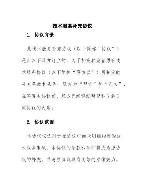 技术服务补充协议