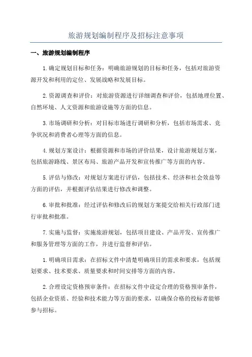 旅游规划编制程序及招标注意事项