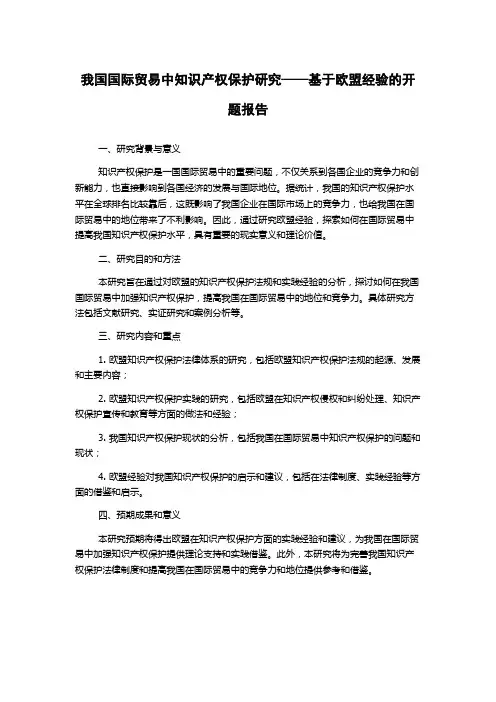 我国国际贸易中知识产权保护研究——基于欧盟经验的开题报告