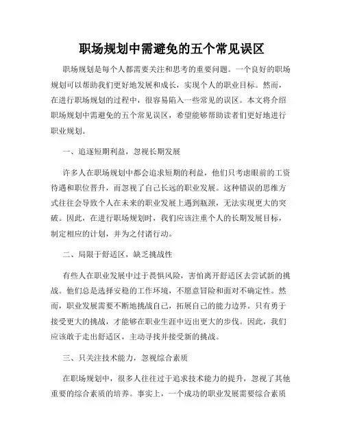 职场规划中需避免的五个常见误区