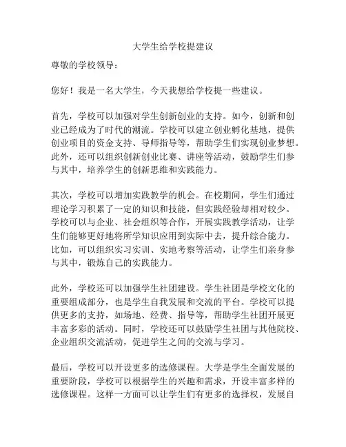 大学生给学校提建议