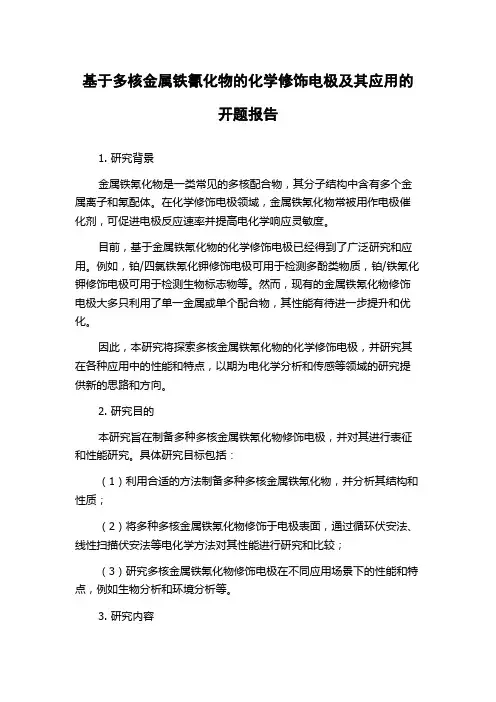基于多核金属铁氰化物的化学修饰电极及其应用的开题报告