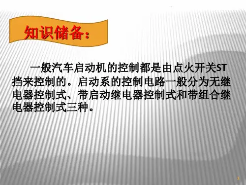 汽车启动系之任务四启动系控制电路PPT文档资料