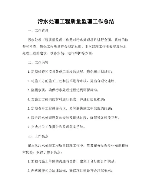 污水处理工程质量监理工作总结