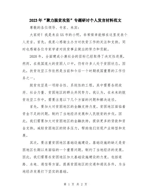 2023年“聚力脱贫攻坚”专题研讨个人发言材料范文