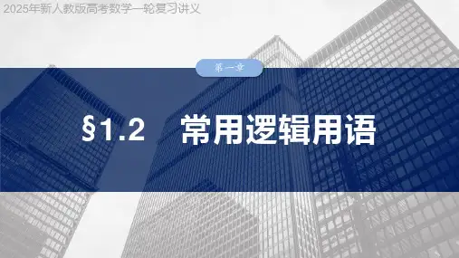 2025年新人教版高考数学一轮复习讲义  第一章 §1.2 常用逻辑用语
