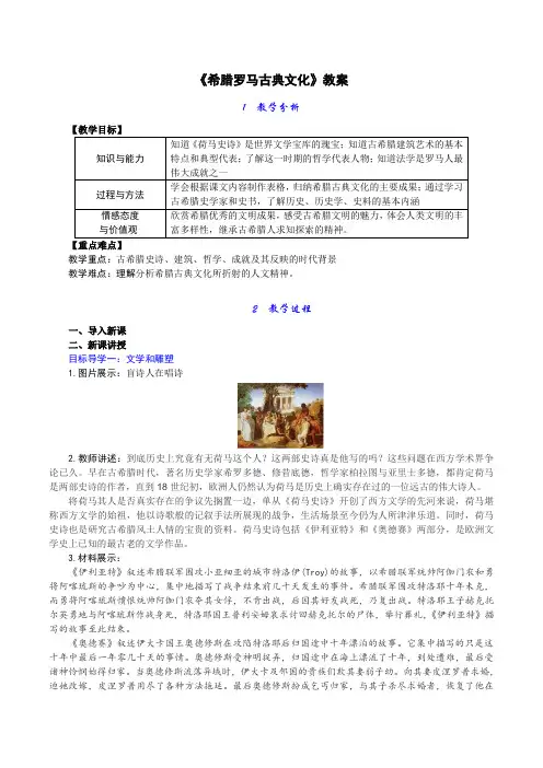 《希腊罗马古典文化》教案