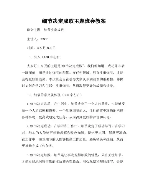 细节决定成败主题班会教案