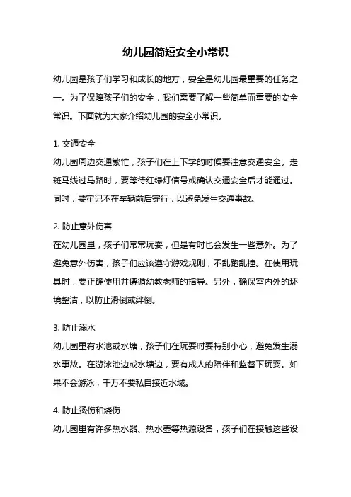 幼儿园简短安全小常识