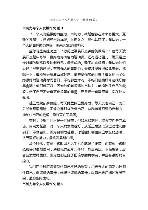 自制力与个人发展作文（通用19篇）