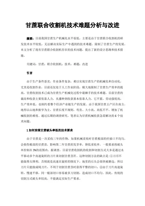 甘蔗联合收割机技术难题分析与改进