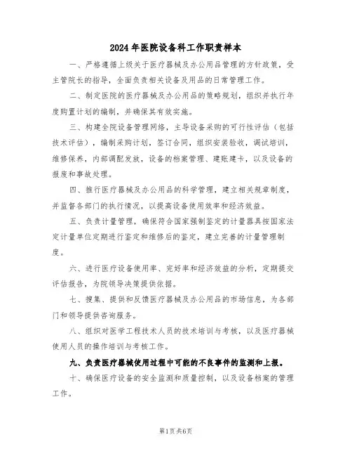 2024年医院设备科工作职责样本（三篇）